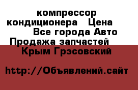 Ss170psv3 компрессор кондиционера › Цена ­ 15 000 - Все города Авто » Продажа запчастей   . Крым,Грэсовский